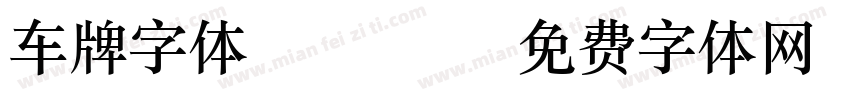 车牌字体 Regular字体转换